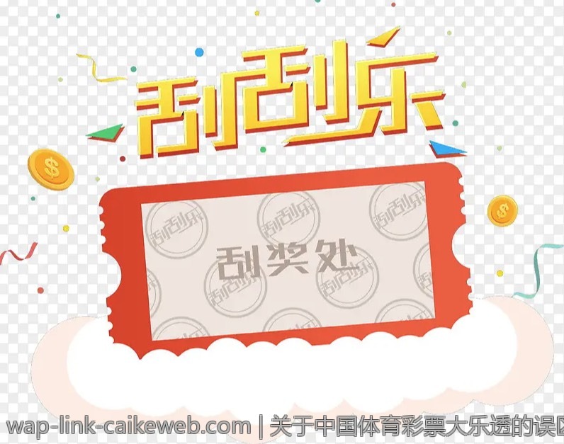 关于中国体育彩票大乐透的误区