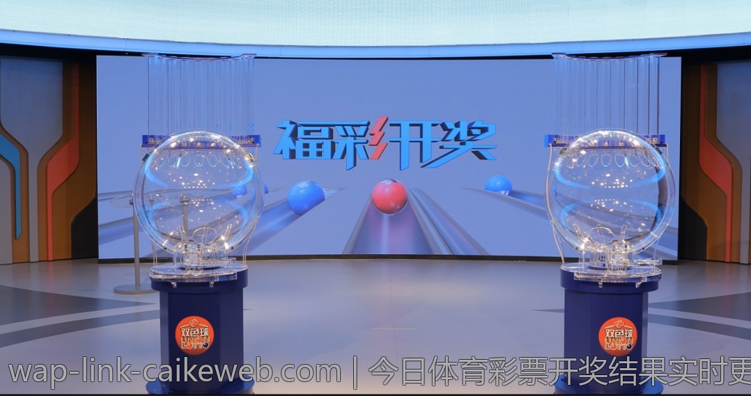 今日体育彩票开奖结果实时更新