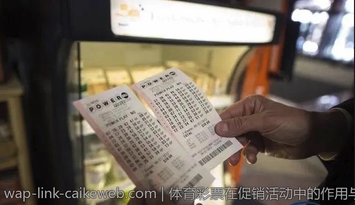 体育彩票在促销活动中的作用与策略