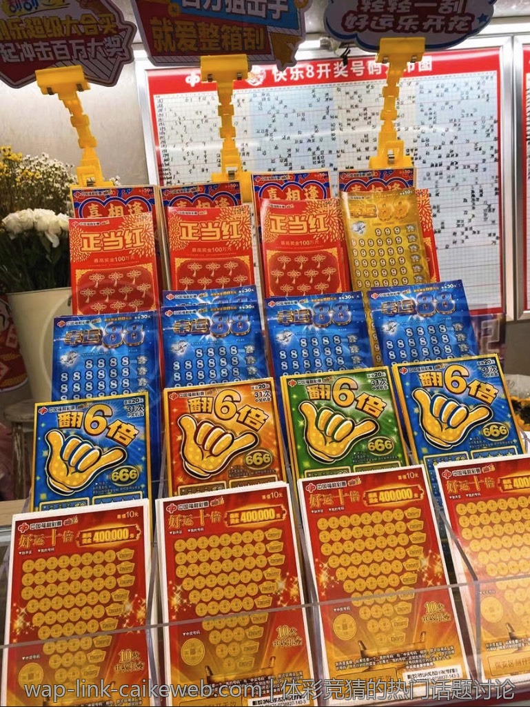 体彩竞猜的热门话题讨论