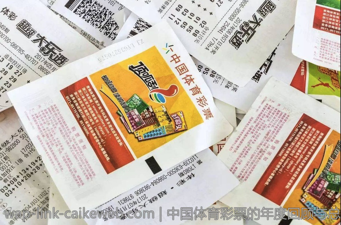 中国体育彩票的年度回顾与总结