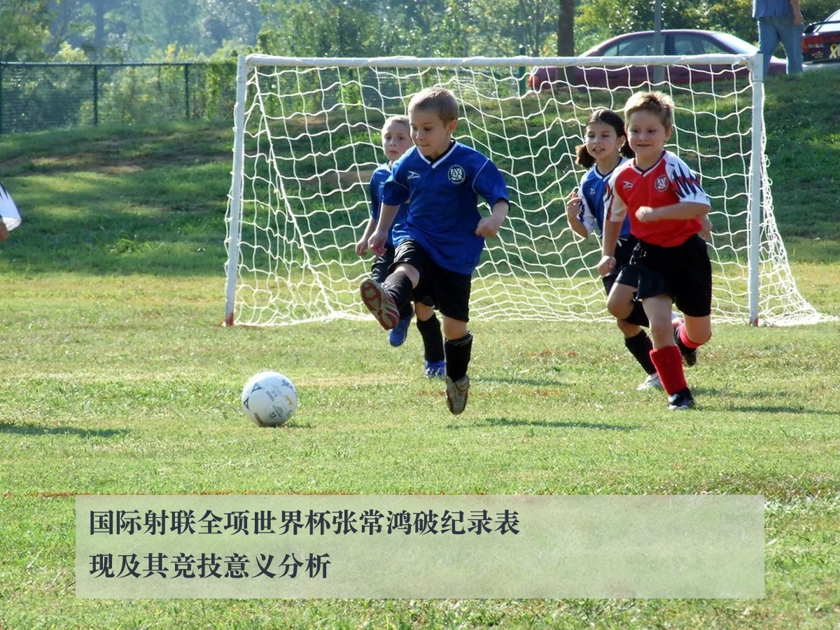 国际射联全项世界杯张常鸿破纪录表现及其竞技意义分析