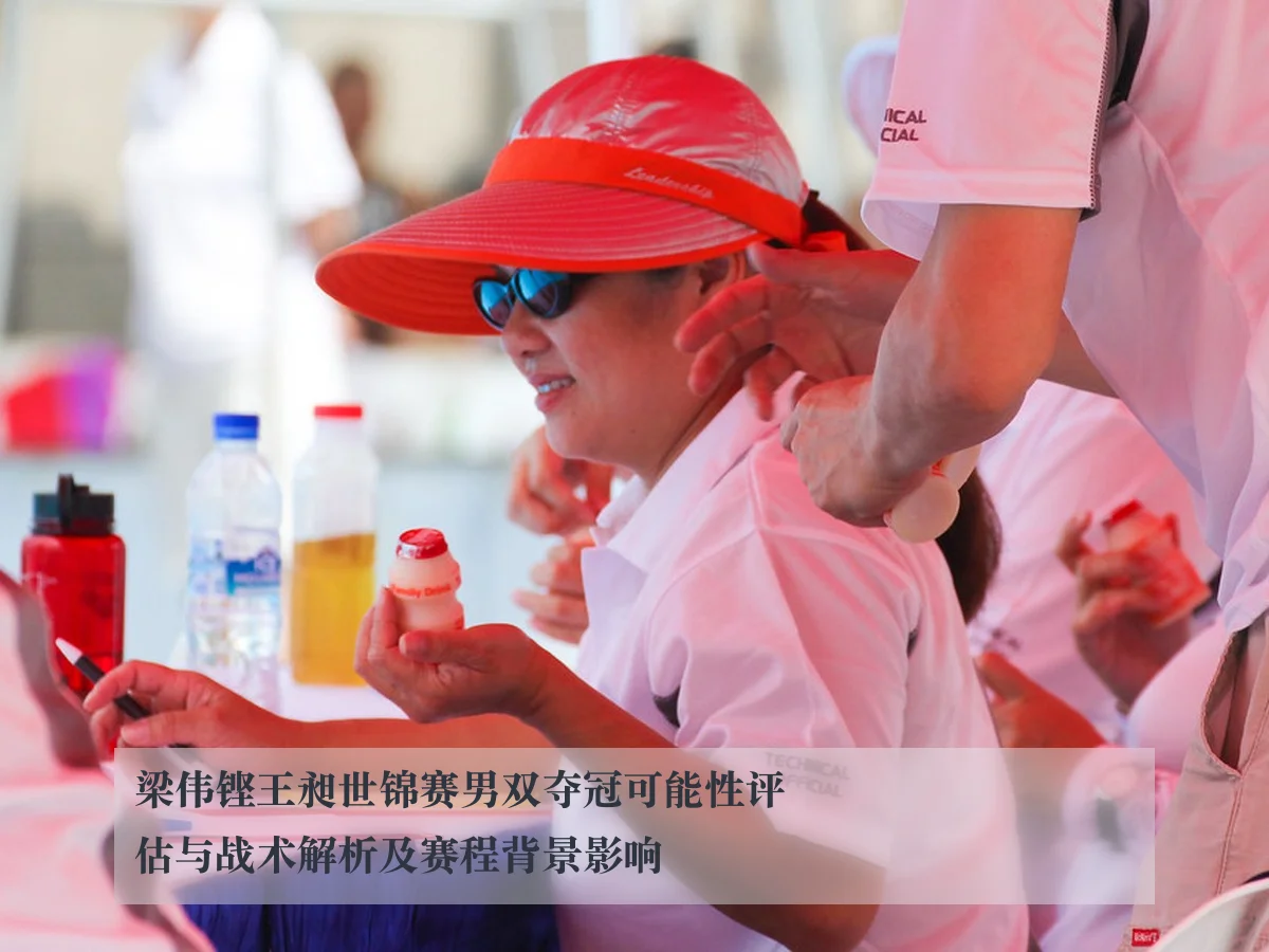 梁伟铿王昶世锦赛男双夺冠可能性评估与战术解析及赛程背景影响